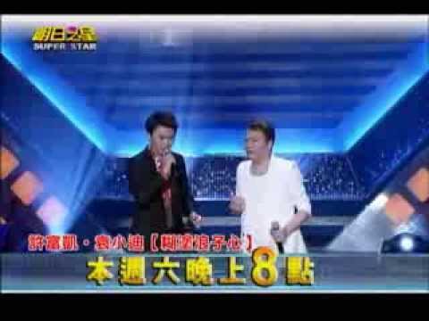 明日之星0914日#253搶先看 歌壇浪子袁小迪傳秘技 金童玉女大變身