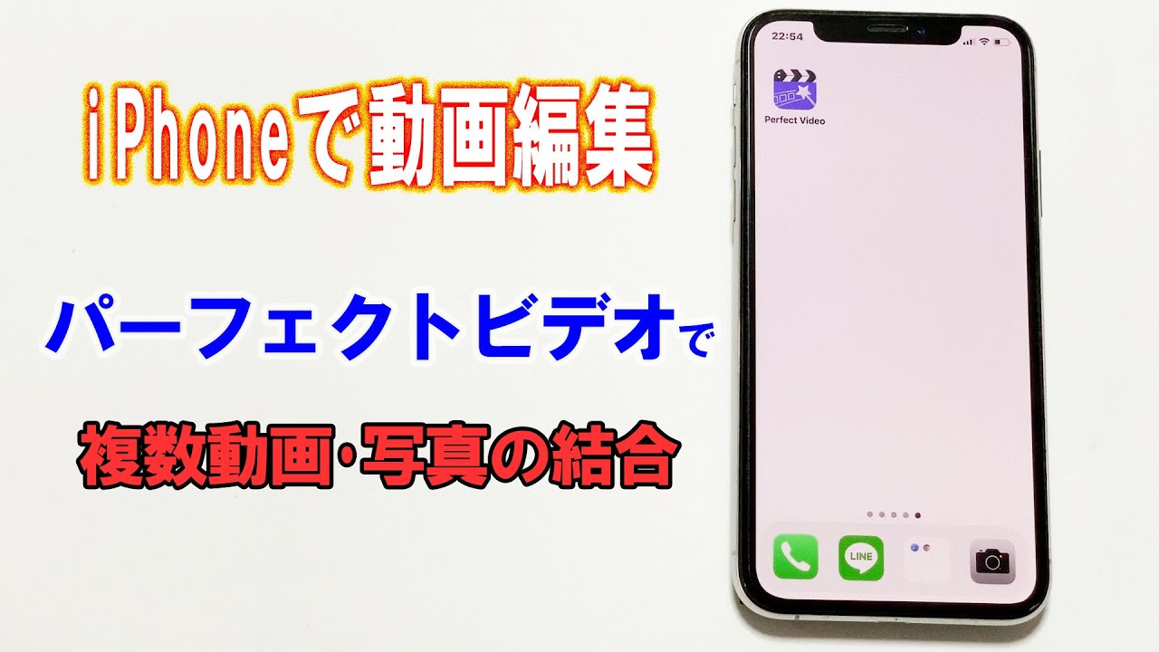 Iphone動画編集 パーフェクトビデオを使った複数動画写真の結合方法 Youtube