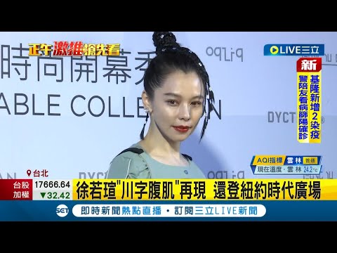 徐若瑄甩影射風波 清唱"別人的"帶弦外之音斷開王力宏 積極籌備攻蛋 魔鬼訓練讓川字腹肌再現│記者 張綺云 簡宏祈│【娛樂星世界】20220325│三立新聞台