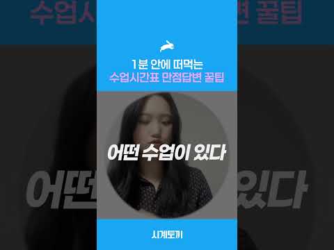 [파트4] 1분안에 떠먹는 수업시간표 만점 답변 꿀팁 #shorts