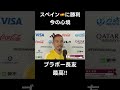 ブラボー長友 再び　#shorts #short #サッカー日本代表