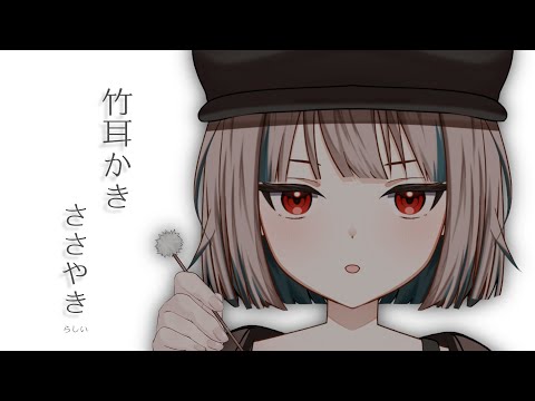 【ASMR】たまにかまちょがくる竹耳かき【Vtuber】