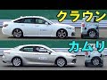 【トヨタ 新型クラウン vs カムリ】自動ブレーキ どっちが優秀！？