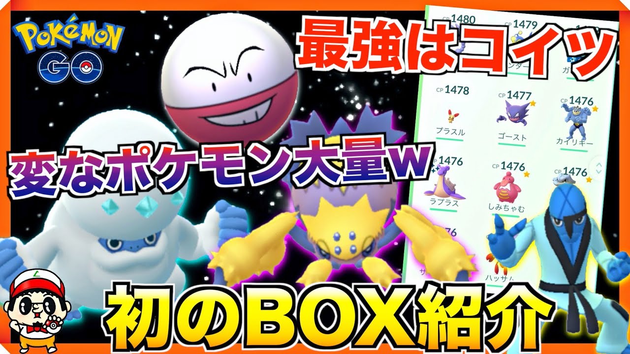 ポケモンgo 初のボックス紹介 最強マイナーポケと絶対使ってはいけない最弱ポケモンも紹介ww Youtube