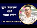      how to stay safe from false teachings  ps ashok chamling  egc