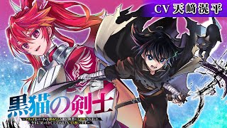 【ボイコミ】『黒猫の剣士 ～ブラックなパーティを辞めたらS級冒険者にスカウトされました。今さら「戻ってきて」と言われても「もう遅い」です～』12（cv:天﨑滉平）【春マン‼2023】