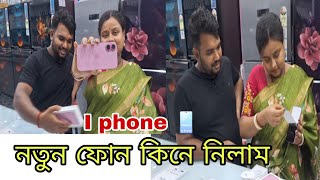 নতুন ফোন  কিনে  নিলাম  আজকে বাধ্য হয়ে/ তাও আবার I phone  আমি তো  ভাবতেই পারছিনা😱