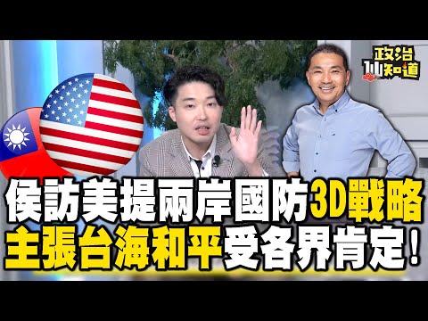 侯訪美提兩岸國防「3D戰略」！主張台海和平受各界肯定！@OMGpolitics