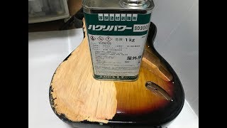 ギター向け塗装剥離剤を買ってみた　実験編【すみす】