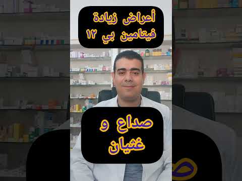 أعراض زيادة فيتامين بي ١٢
