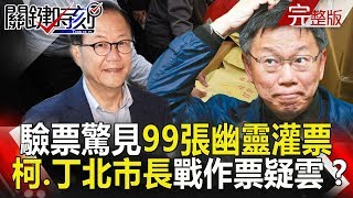 關鍵時刻 20181211節目播出版(有字幕)