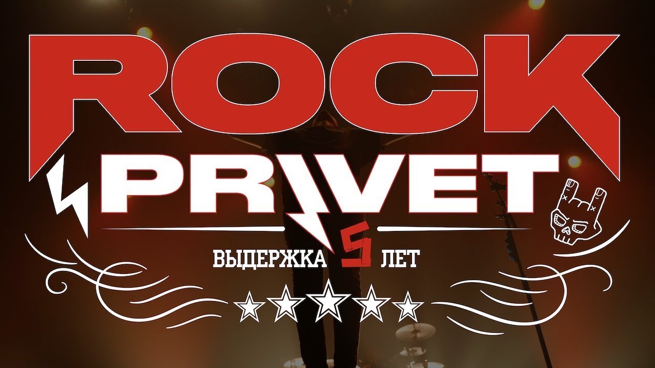 Рок привет хабаровск. Rock privet солист. Рок привет. Рок привет хабаровск. Рок привет логотип.