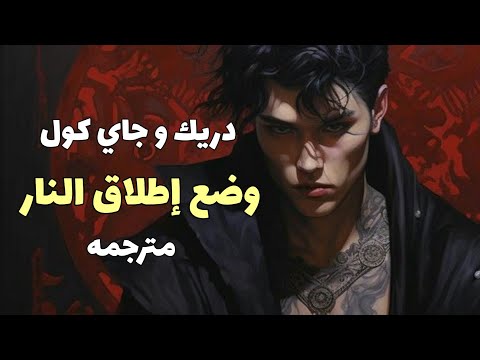 وضع إطلاق النار اغنيه دريك وجاي كول الجديدة مترجمه       