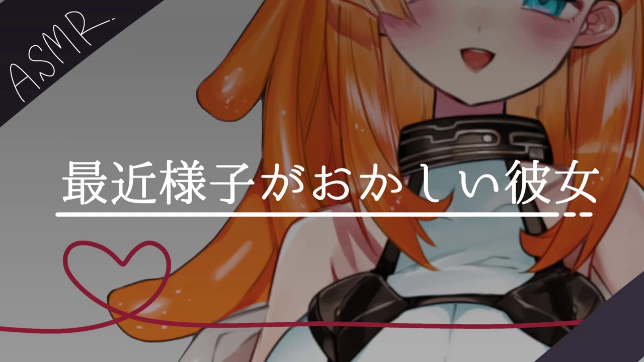 【男性向け】最近様子のおかしいヤンデレ彼女【ASMR/ヤンデレシチュエーションボイス】