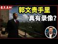 老王来了：郭文贵手里真有“神秘录像”吗？｜王岐山与朱镕基关系揭秘｜