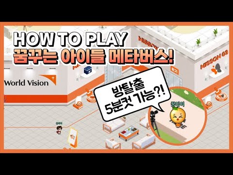 [오픈 기념 이벤트🎉] "방탈출 자신있나!" 월드비전 꿈꾸는아이들 메타버스 OPEN!