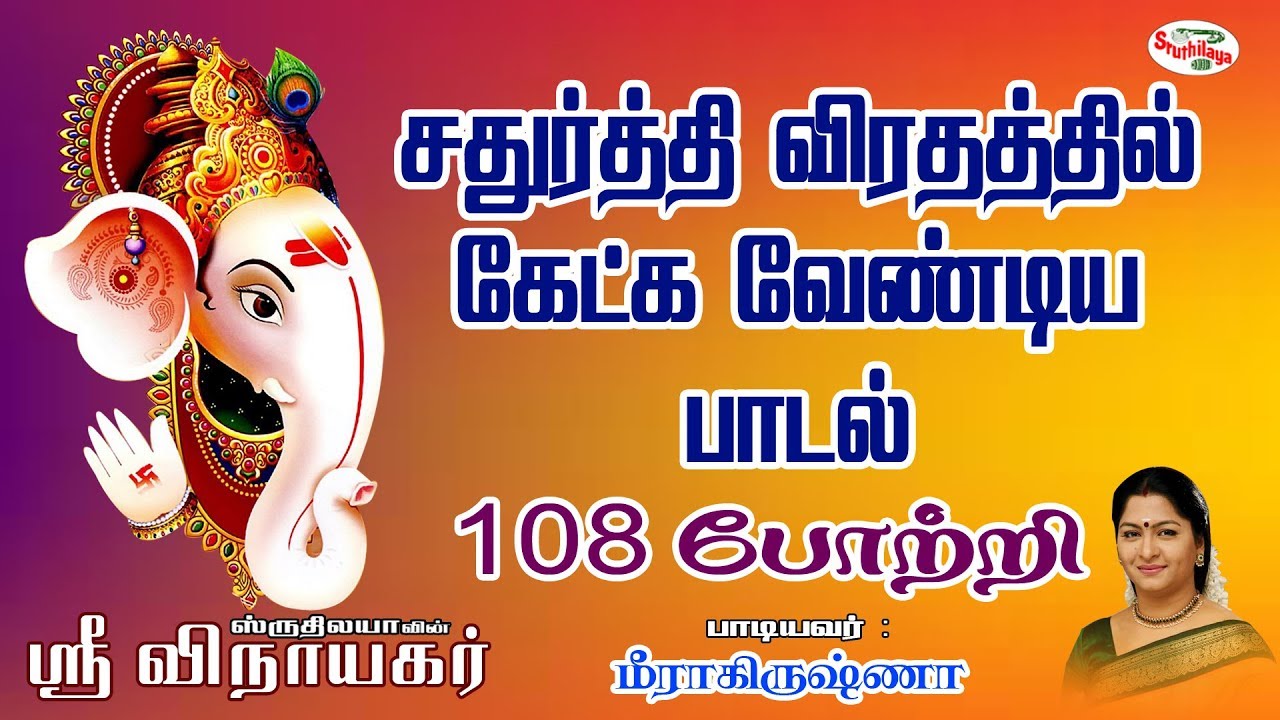 Watch 108 Pottri | 108 போற்றி | Shri Vinayagar | ஸ்ரீ விநாயகர் | Sruthilaya on YouTube Watch 108 Pottri | 108 போற்றி | Shri Vinayagar | ஸ்ரீ விநாயகர் | Sruthilaya on YouTube