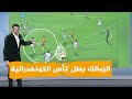 شبكات | انتقادات لمخرج مصري بعد مباراة الزمالك ونهضة بركان