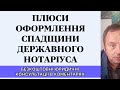 ПЛЮСИ ОФОРМЛЕННЯ СПАДЩИНИ У ДЕРЖАВНОГО НОТАРІУСА