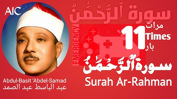 سورة الرحمن علاج لكل مرض|Surah Ar-Rahman treatment for every sickness(11 TIMES)|عبد الباسط عبد الصمد