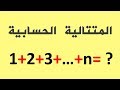 أبسط طريقة لفهم المتتالية الحسابية 