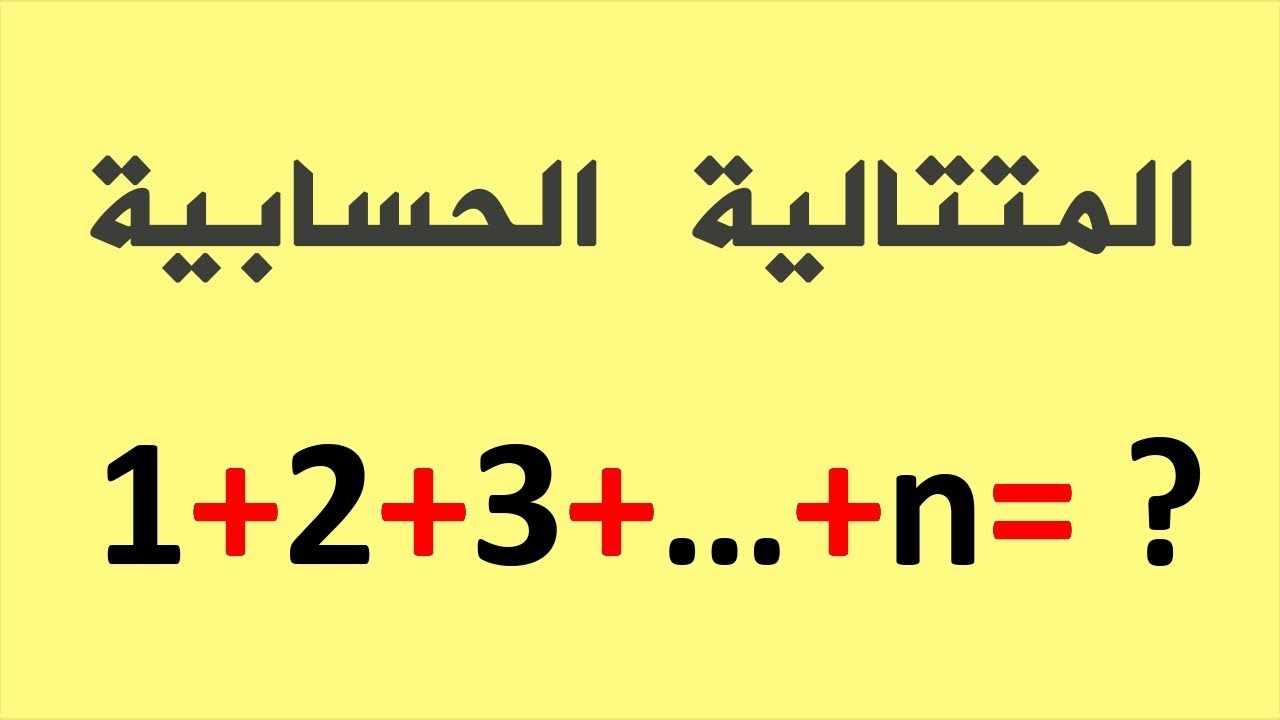 أبسط طريقة لفهم المتتالية الحسابية