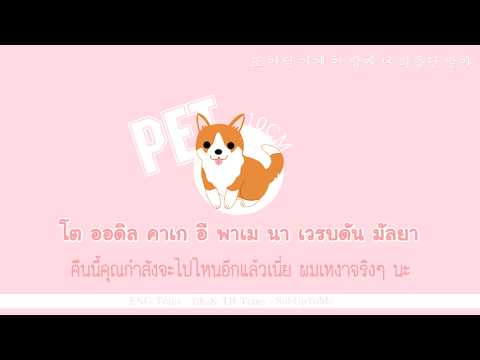 [THAISUB] 10cm (십센치) - Pet