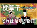 【枕草子/枕=暗号①】清少納言が隠した恋の物語/奥を読む平安時代の文化 #枕草子