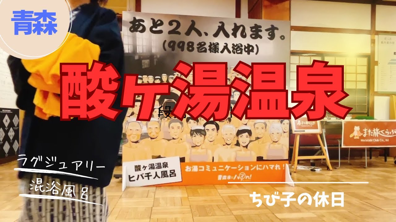 〈青森旅〉酸ヶ湯温泉旅館・湯治棟３号館宿泊。世界的に認められたラグジュアリーな温泉地。伝統的な混浴「ヒバ千人風呂」と青森郷土料理に心洗われる女ひとり旅。