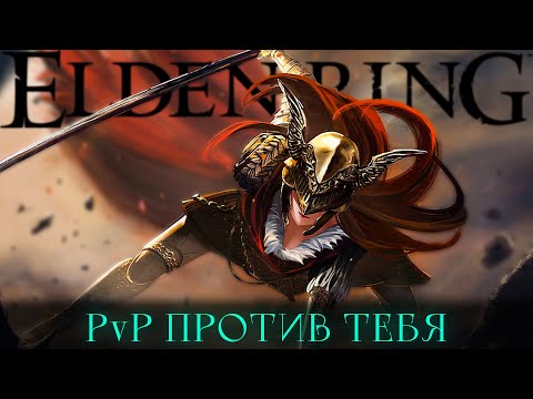 Видео: Время унизить стримера - PvP Elden Ring! [стрим]