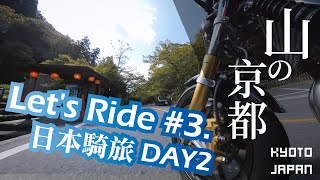 【Let&#39;s Ride #3. 日本騎旅DAY2】 日本騎旅到底要花多少錢｜森之京都｜日本高速公路初體驗｜關西地區頂尖咖啡清單大公開｜Rental819租車自駕｜HONDA CB1100 RS