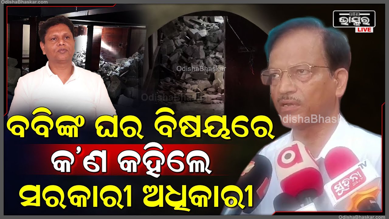 ବବି ଦାସଙ୍କ ଘର ଭାଙ୍ଗିବା ନେଇ ବଡ଼ କଥା କହିଦେଲେ ସରକାରୀ ଅଧିକାରୀ  GA Authorities On Bobby Das