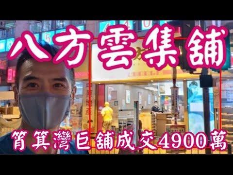 （註冊5000萬）獨家消息： 第3356成交，感覺5.5分，成交4900萬，應幾堅！ 筲箕灣道388-414號地下h舖，建築1000呎，