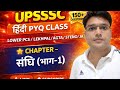 🎯UPSSSC हिंदी PYQ CLASS-3/ Chapter - संधि (भाग-1) |Lekhpal / AGTA / Steno 2026 / JA/ LOWER PCS...
