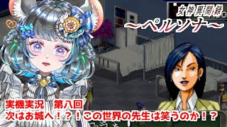 #08 女神異聞録ペルソナ　先生の笑顔は取り戻せるのか？お城を探しに行く！　#女神異聞録ペルソナ #ペルソナ #ゲーム実況　ネタバレ注意