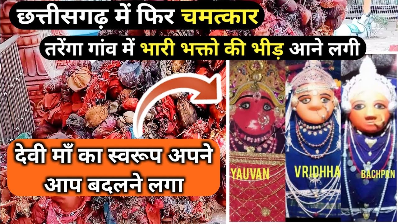 तरेंगा में लगी लोगो की भीड़ || देवी माँ का स्वरूप अपने आप बदलने लगा || mahamaya mandir tarenga