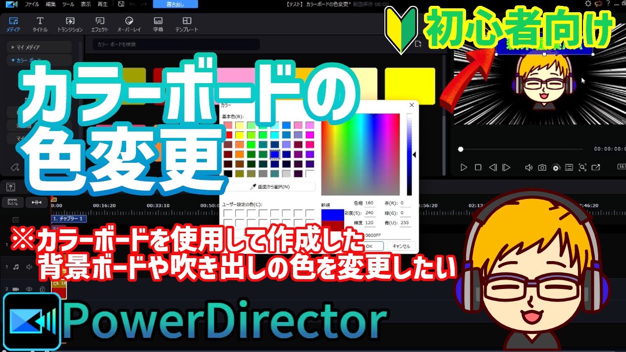 パワーディレクター】作成したカラーボードの色を変更する方法 - YouTube