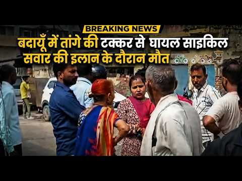बदायूँ में तांगे की टक्कर से घायल साइकिल सवार की इलाज के दौरान मौत