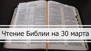 Чтение Библии на 30 Марта: Псалом 89, Евангелие от Луки 1, Второзаконие 25