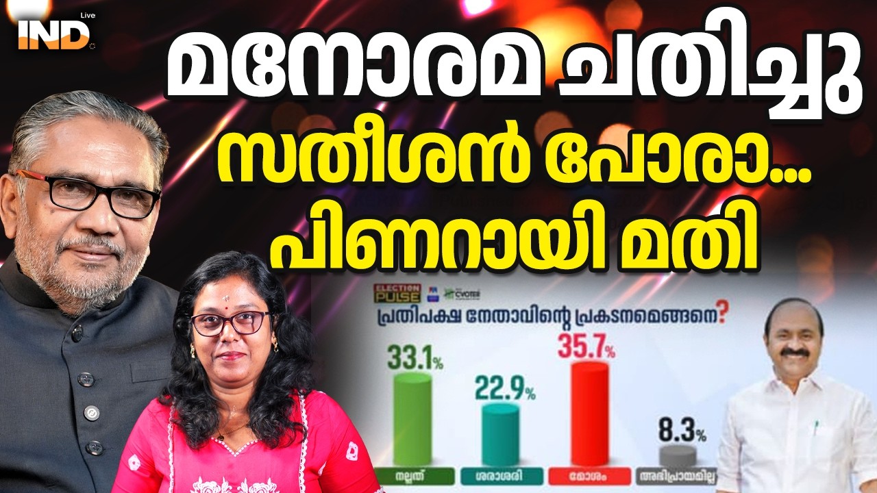 മനോരമ ചതിച്ചു സതീശൻ പോരാ...പിണറായി മതി. 06/03/26
