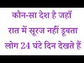 🌞 रात में सूरज नहीं डूबता | IAS Level GK Question #trendinggk #Long #question @DineshGk