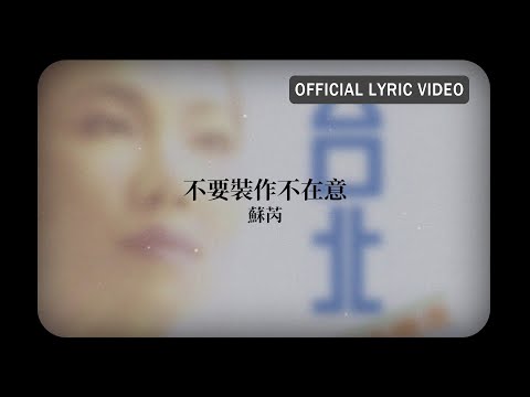 蘇芮 Julie Sue -《不要裝作不在意》Official Lyric Video