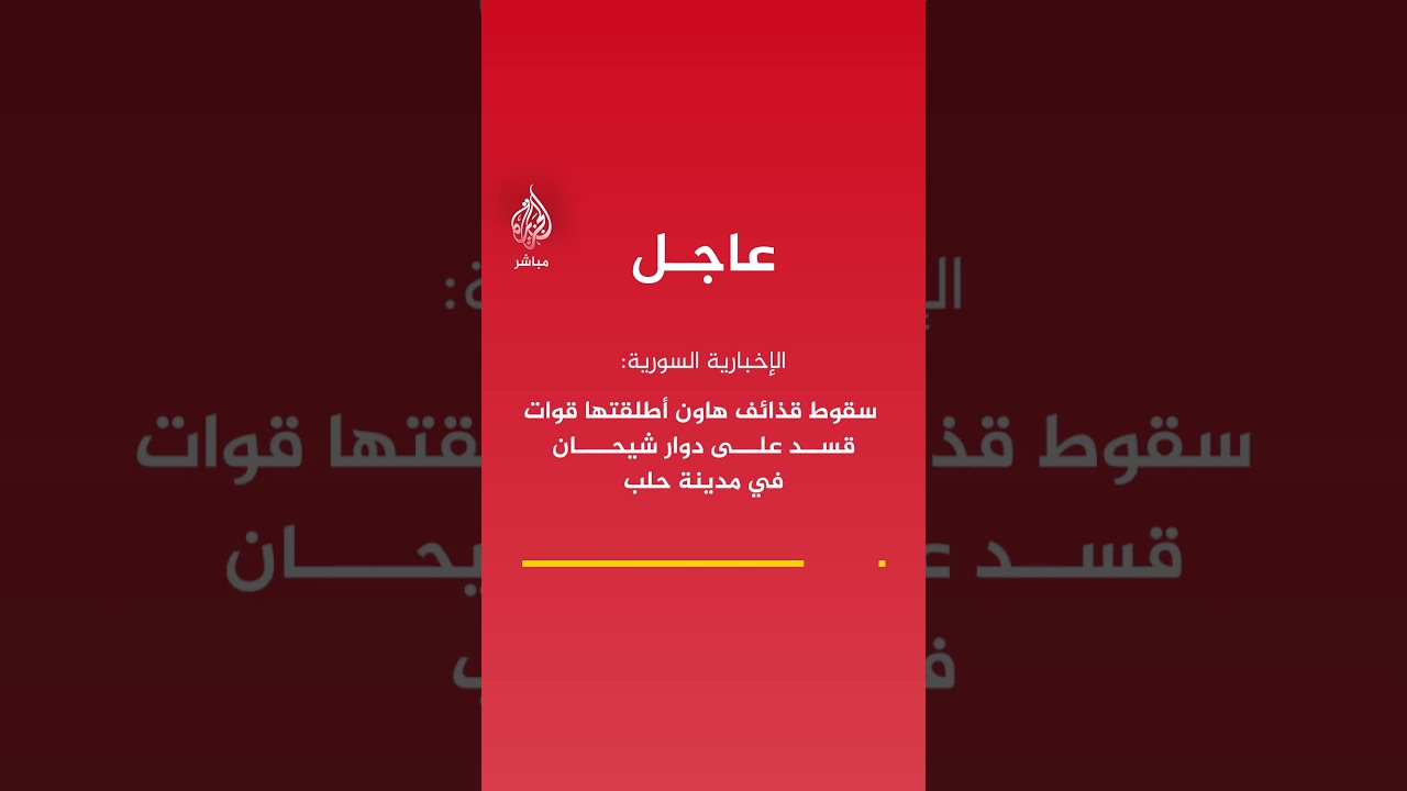 4 قـتـ ـلى و24 جريحا في صفوف المدنيين جراء استهداف تنظيم قسد الأحياء السكنية في مدينة حلب