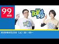 【99回】TOYラジ本放送