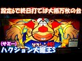 【実機配信】4号機『設定6なら万枚確実！なハクション大魔王S』【ライブ】