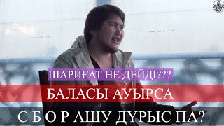 Халықтан ақша жинау дұрыспа Баласы ауырса СБОР дейді қазір? Үйін, көлігін баласы үшін сатпайды…