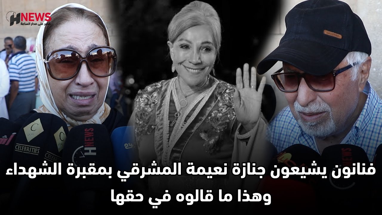 فنانون يشيعون جنازة نعيمة المشرقي بمقبرة الشهداء وهذا ما قالوه في حقها