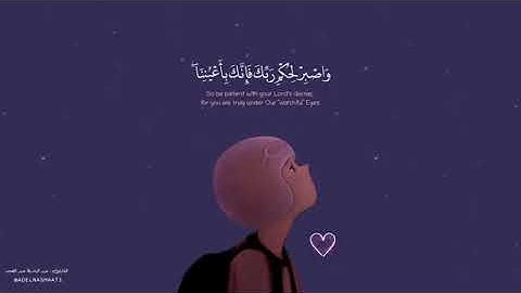 قرآن كريم بصوت عبدالباسط عبدالصمد【واصبر لحكم ربك فإنك بآعيننا】حالات واتس اب دينيه