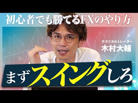 【FX】初心者はスイングが稼ぎやすい！理由とテクニックを徹底解説！【FXテクニカル.vol.75】