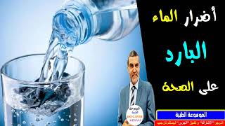 أضرار الماء البارد على الصحة !!! مع الدكتور محمد الفايد